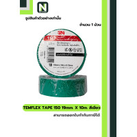 ราคา 3M เทปพันสายไฟ Temflex 150 สีเขียว / Electrical tape Temflex 150 Green (12590484)