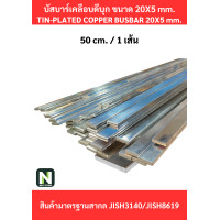 ราคา Busbar บัสบาร์เคลือบดีบุก 20mm.X5mm.ทองแดง 99.98% / Tin-Plated Copper BusBar 20mm.X5mm. 99.98% 50CM./1เส้น (12600156)