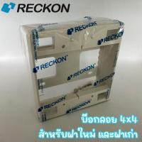 ราคา RECKON บ๊อกลอยพลาสติก 4x4 สำหรับฝา 4-6 ช่อง (12600407)