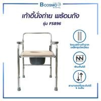 ราคา Bcosmo เก้าอี้นั่งถ่าย พร้อมถัง โครงสร้างทำจากเหล็กชุบโคเมี่ยม พับเก็บได้ ปรับระดับได้ 5 ระดับ เหมาะกับผู้สูงอายุ เก้าอี้นั่งถ่าย (12598001)