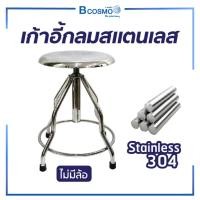 ราคา Bcosmo เก้าอี้ กลมตรวจโรค สแตนเลส มีล้อ ผลิตจากสแตนเลส เกรด 304 ไม่มีล้อ (12598287)