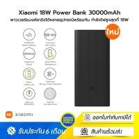 ราคา Xiaomi 18W Power Bank 30000mAh พาวเวอร์แบงค์ชาร์จได้หลายอุปกรณ์พร้อมกัน กำลังไฟสูงสุดที่ 18W (12585114)