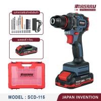 ราคา MASARU สว่านไร้สาย รุ่น SCD-115 20V สว่าน2ระบบ มอเตอร์ Brushless พร้อมดอกสว่าน เจาะ และแบตสว่าน อุปกรณ์ครบ สว่านไฟฟ้า เครื่อง+แบต (12591988)