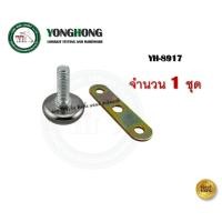 ราคา YONGHONG ขาปรับระดับ น็อตปรับระดับ สกรูปรับระดับ สกรูขาโต๊ะ YH8917 YH-8917 + แป้น(1ชุด) (12592303)