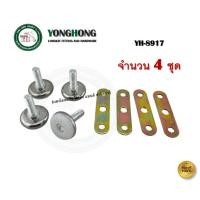 ราคา YONGHONG ขาปรับระดับ น็อตปรับระดับ สกรูปรับระดับ สกรูขาโต๊ะ YH8917 YH-8917 + แป้น(4ชุด) (12592304)