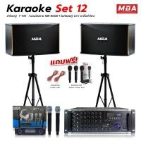 ราคา MBA ชุดคาราโอเกะกลางแจ้ง ตู้ลำโพง10นิ้ว กำลัง 400W เพาเวอร์แอมป์ขยายเสียง ปรีแอมป์แต่งเสียงไมค์ลอยคู่ พร้อมขาตั้ง (12592468)