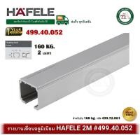 ราคา HAFELE 499.40.052 รางบานเลื่อน 160 กิโลกรัม HAFELE ยาว 2 เมตร รางอลูมิเนียม (12592470)