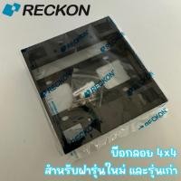 ราคา RECKON บ๊อกลอยพลาสติก 4x4 สำหรับฝา 4-6 ช่อง สีดำ (12599978)