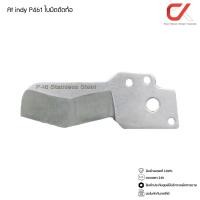 ราคา AT INDY รุ่น P46 กรรไกรตัดท่อ อะไหล่ใบมีด รุ่น P461 PVC PIPE CUTTER P461 ใบมีด (12599996)