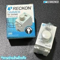 ราคา RECKON ดริมเมอร์หรี่ไฟ 300W มอก. สวิทช์หรี่แสง 300 วัตต์ (12600400)