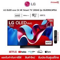 ราคา LG ทีวี OLED Evo 4K Smart TV 55" 55C4 รุ่น OLED55C4PSA 55C4PSA C4 120Hz Dolby Vision Dolby Digital 2024 รับประกันศูยน์ (12374771)