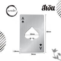ราคา Smart Home การ์ดไพ่ ที่เปิดขวดสแตนเลส ไม่เป็นสนิม พกพาสะดวก สไตล์สร้างสรรค์ ใส่กระเป๋าเงินได้ การ์ดเปิดขวด - เงิน (12430881)