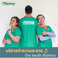 ราคา Kenny Services ทำความสะอาด Deep Clean พื้นที่ไม่เกิน 80 ตร.ม. ( แม่บ้าน 3 คน / 3 ชั่วโมง) Size M (12554585)