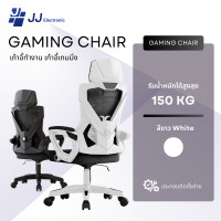 ราคา JJ Electronic เก้าอี้เกมมิ่ง เก้าอี้ทำงาน รุ่น gaming chair ปรับเอนนอนได้ 150 องศา ปรับขึ้นลงได้ สีขาว White (12551009)