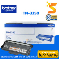 ราคา Brother TN-3350 ตลับหมึกเลเซอร์แท้ สีดำ ปริมาณการพิมพ์ 8,000 แผ่น 5% บนกระดาษขนาด A4 (12549337)