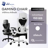ราคา JJ Electronic เก้าอี้เกมมิ่ง เก้าอี้ทำงาน รุ่น gaming chair ปรับเอนนอนได้ 150 องศา ปรับขึ้นลงได้ สีขาว (มีที่พักเท้า) (12551011)