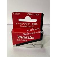ราคา MAKITA แปรงถ่าน CB-350 CB-100A CB-85A CB-153A CB-65A CB-64A CB-70A CB-203A CB-303A CB-55A CB-51A CB-105A CB-411A CB-419A CB-105A (12384526)