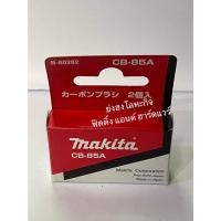 ราคา MAKITA แปรงถ่าน CB-350 CB-100A CB-85A CB-153A CB-65A CB-64A CB-70A CB-203A CB-303A CB-55A CB-51A CB-105A CB-411A CB-419A CB-85A (12384535)