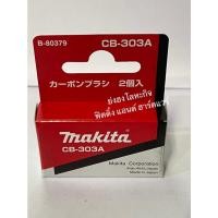 ราคา MAKITA แปรงถ่าน CB-350 CB-100A CB-85A CB-153A CB-65A CB-64A CB-70A CB-203A CB-303A CB-55A CB-51A CB-105A CB-411A CB-419A CB-303A (12384532)