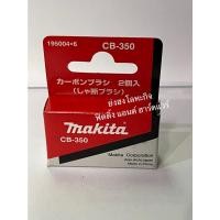 ราคา MAKITA แปรงถ่าน CB-350 CB-100A CB-85A CB-153A CB-65A CB-64A CB-70A CB-203A CB-303A CB-55A CB-51A CB-105A CB-411A CB-419A CB-350 (12384537)