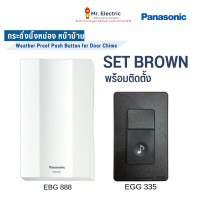 ราคา Panasonic สวิตช์กดกระดิ่ง นิ้งหน่อง สำหรับติดประตู กันน้ำ EBG888+EGG335 น้ำตาล (10325878)