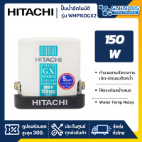 ราคา Hitachi เครื่องปั๊มน้ำอัตโนมัติ รุ่น WMP150GX2 / WM-P150GX2 WMP150GX2 / WM-P150GX2 (10937610)