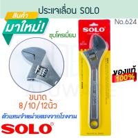 ราคา SOLO แท้! ประแจเลื่อน No. 624 ชุบโครเมี่ยม โซโล ประแจ ปะแจ ปะแจเลื่อน Wrench คลายหัวสกรู ปาแจ ปาแจเลื่อน ALUWARE AW207 12นิ้ว (12417224)