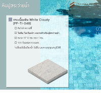 ราคา Prestige Paving กระเบื้องหินปูสระว่ายน้ำ White Cloudy (10187435)