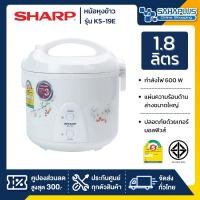 ราคา SHARP หม้อหุงข้าวอุ่นทิพย์ รุ่น KS-19E คละลาย ความจุ 1.8 ลิตร (รับประกันนาน 3 ปี) คละสี (10904803)