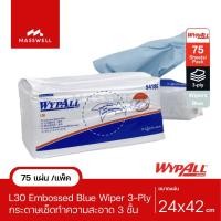 ราคา WYPALL กระดาษเช็ดซับของเหลว L30 สีฟ้า Embossed Blue Wipers หนา 3 ชั้น (75แผ่น) [KC-94186-P] เซ็ดซับปัสสาวะหมาแมว Normal (12024319)