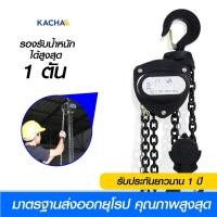 ราคา Kacha รอกโซ่มือสาว รอกยกของ รอกโซ่ รุ่น Premium ยกได้ 1-5 ตัน โซ่ยาว 3 เมตร ของแท้ 100% 1 ตัน 3 เมตร (12600534)