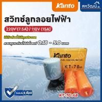 ราคา KANTO ลูกลอยไฟฟ้า ลูกลอย รุ่น KT-70AB / SUMMER รุ่น SUM-70AB ลูกลอยแท้งน้ำ ใช้ปรับระดับน้ำอัตโนมัติ 220V 7.5A 110V 15A Kanto KT-70AB (11067613)