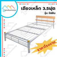 ราคา Sandsukhome เตียงเหล็ก รุ่นจัสติน เหล็กหนากว่าตลาด ขาเสาเทา จัสติน 3.5ฟุต จัสติน ขาเสาเทา เหล็ก (10362666)