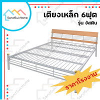 ราคา Sandsukhome เตียงเหล็ก รุ่นจัสติน เหล็กหนากว่าตลาด ขาเสาเทา จัสติน 6ฟุต จัสติน ขาเสาเทา เหล็ก (10362668)