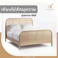 ราคา C-craft lanna เตียงไม้สักบุหวาย รุ่นหวาย 003 สีสเสี้ยนขาว ขนาด 6 ฟุต (10627160)