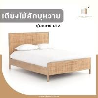 ราคา C-craft lanna เตียงไม้สักบุหวาย รุ่นหวาย 012 ขนาด 5 ฟุต สีสเสี้ยนขาว (10627261)