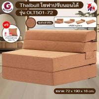 ราคา Thaibull เตียงโซฟา โซฟาเบด โซฟาปรับนอน โซฟาญี่ปุ่น เตียงนอนปรับเป็นเก้าอี้ รุ่น OLT501-72 (Cloth) ผ้า 72 น้ำตาล (10679882)