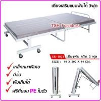 ราคา TSH เตียงพับแบบผ้าทอลายริ้ว เตียงเสริมในโรงแรม-ที่พัก เตียงเสริมแบบพับได้ 3ฟุต (10789030)