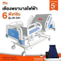 ราคา miki เตียงพยาบาลไฟฟ้า 6 ฟังก์ชัน รุ่น jd-c01 (12202369)