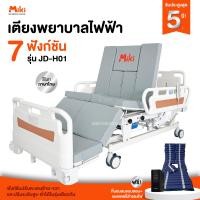 ราคา miki เตียงพยาบาลไฟฟ้า 7 ฟังก์ชัน รุ่น jd-h01 (12202374)