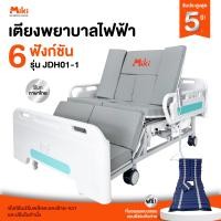 ราคา miki เตียงพยาบาลไฟฟ้า 6 ฟังก์ชัน รุ่น jdh01-1 (12202366)
