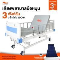 ราคา miki เตียงพยาบาลมือหมุน 3 ไกร์ 3 ฟังก์ชัน รุ่น jdc04 (12202371)