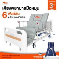 ราคา miki เตียงพยาบาลมือหมุน 4 ไกร์ 6 ฟังก์ชัน รุ่น jdh03 (12202373)