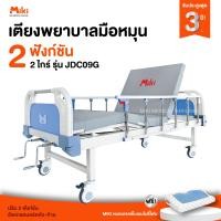 ราคา miki เตียงพยาบาลมือหมุน 2 ไกร์ 2 ฟังก์ชัน รุ่น jdc09g (12202375)