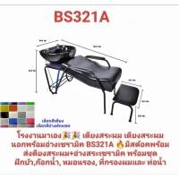 ราคา บาร์เบอร์ แอนด์ ซาลอน บิวตี้ เตียงสระผม bs321a เตียงสระผมอุปกรณ์ครบชุด เลือกสีทักแชท ร้านทำผม เสริมสวย สปา ซาลอน (12404810)
