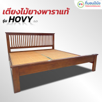 ราคา ที่นอนปีนัง เตียงไม้ยางพาราแท้ 3.5/5/6 ฟุต ทนน้ำทนความชื้น **ส่งเฉพาะ กทม.ปริมณฑล เท่านั้น** โฮวี่ 3.5 ฟุต (12451030)