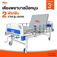 ราคา miki เตียงพยาบาลมือหมุน 2 ไกร์ 2 ฟังก์ชัน รุ่น jdc09 (12496433)