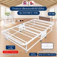 ราคา Thaibull เตียงเหล็ก เตียงเสริมโรงแรม เหล็กเหลี่ยม เตียงเสริมวางเบาะ ขนาด 3.5 ฟุต พับได้ รุ่น SSTBF2-105 (มีล้อ) สีขาว (12567118)