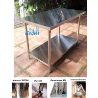 ราคา ร้านคัดสรร โต๊ะสแตนเลส 2 ชั้น เกรด 304 เกรดส่งออกยุโรป อเมริกา โต๊ะเตรียม โต๊ะโรงงาน Stainless Stee 120x70x85cm สแตนเลส (10740127)