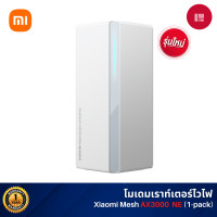 ราคา Xiaomi Mi Router Mesh System AX3000 NE เราเตอร์ไวไฟ เราเตอร์รับสัญญาณ Wi-Fi 6 ความเร็วไร้สายที่เร็วสุดถึง 3000Mbps เช (12488645)